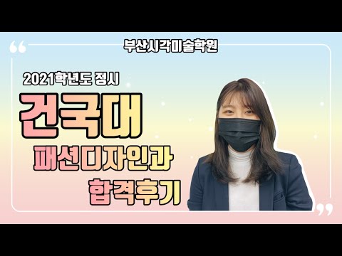 2021 건국대 패션디자인과 합격후기 / 부산입시미술학원 /시각미술학원 / 남천동미술학원