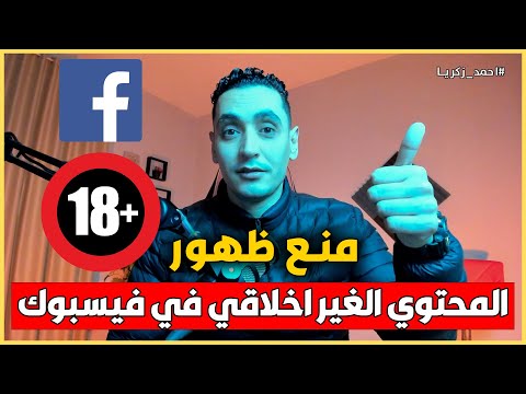 كيفية منع ظهور الفيديوهات السيئة في الفيس بوك اخفاء الريلز والفيديوهات والصور الة