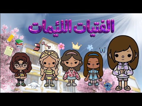 الفتيات اللئيمات👸🏻 | الملكات الجديدات❕ -الحلقة 1