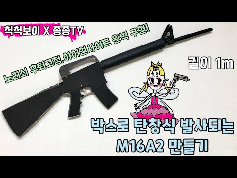 [척척보이 X 종종TV] 박스로 탄창식 발사되는 M16A2 만들기