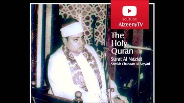 الشيخ شعبان الصياد من سورة النازعات .. نادر جدا