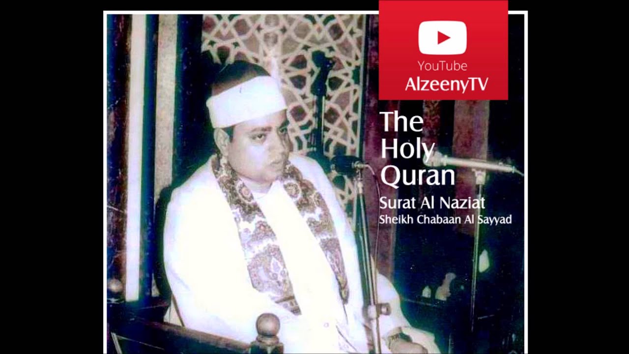 الشيخ شعبان الصياد من سورة النازعات .. نادر جدا