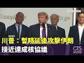 川普：暫時延後攻擊伊朗　接近達成核協議｜華視新聞 20260519 @CtsTw