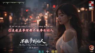 唐一 / 劉雨淩 - 不敢夢到的人 ( 終究沒能成為彼此的緣分，只剩我守著回憶獨自沉淪 )