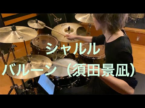 シャルル / バルーン(須田景凪)｜叩いてみた｜Drum Cover