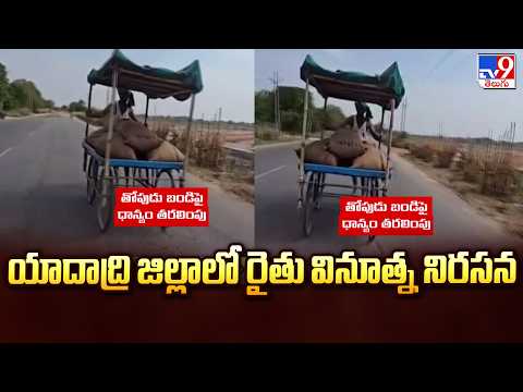 Farmer's Unique Protest in Yadadri District : యాదాద్రి జిల్లాలో రైతు వినూత్న నిరసన - TV9 - TV9
