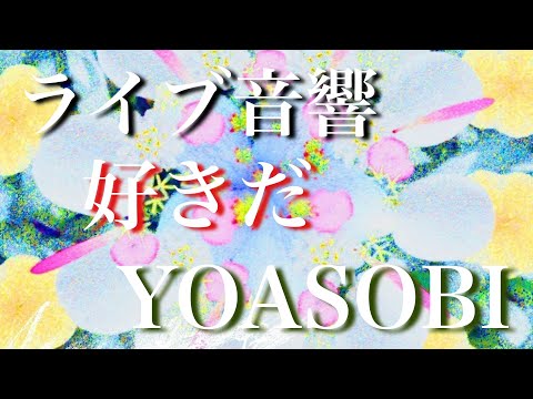 【ライブ音響】好きだ/YOASOBI イヤホン推奨　歌詞付き