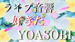 【ライブ音響】好きだ/YOASOBI イヤホン推奨　歌詞付き