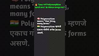 🔥 “Java मध्ये Polymorphism म्हणजे काय? 10 सेकंदात समजून घ्या!”