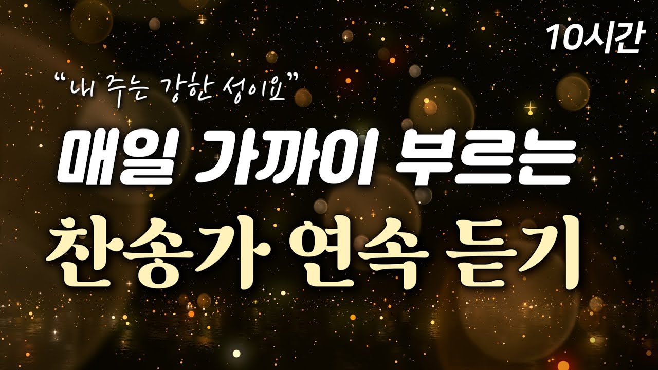 [10시간] 매일 가까이 부르는 최고의 찬송가 HYMNS🙏🏻| 중간광고 없음 | 참 아름다워라 | 찬송가 연속 듣기