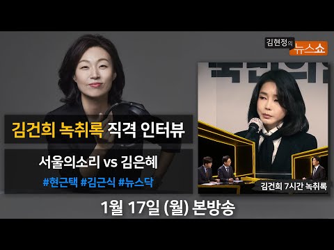 1/17(월) - 김건희 녹취록(서울의소리 백은종vs김은혜 공보단장)/ <strong>통고</strong> 화산(홍태경)/ [뉴스닥] “또, 김건희 리스크”(↓) “네거티브 선거전”(↓)(현근택·김근식)