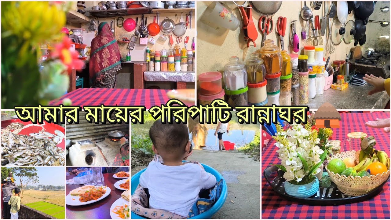 আমার মায়ের গল্প || আমি বাবার বাড়িতে এতদিন কেনো যায়নি ??  village kitchen tour. village vlog.