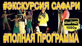 ХУРГАДА // НАША ПОЕЗДКА НА ЭКСКУРСИЮ САФАРИ // И ВСЕ ЧТО В НЕЕ ВХОДИТ !!!