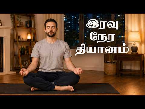 இரவு நேர தியானம் - 64 | Night Meditation | Tamil