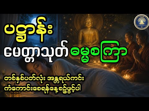 ပဋ္ဌာန်းပါဠိတော် | မေတ္တာသုတ် | ဓမ္မစကြာ နေ့စဉ်နာယူရန် #တရားတော်များ #dhamma #တရားတော်များ2026