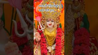 ममता के मंदिर की सबसे प्यारी मूरत 🙏 #bhakti #viral #love #bhajan #trending #algorithim  #bhaktisong