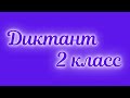 Диктант по русскому языку 2 класс «Раннее утро»