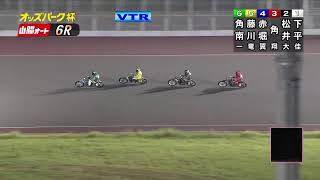山陽オートレース中継 2025年8月8日 おトクにPLAY！オッズパーク杯山陽オーバーミッドナイトオートレース　2日目