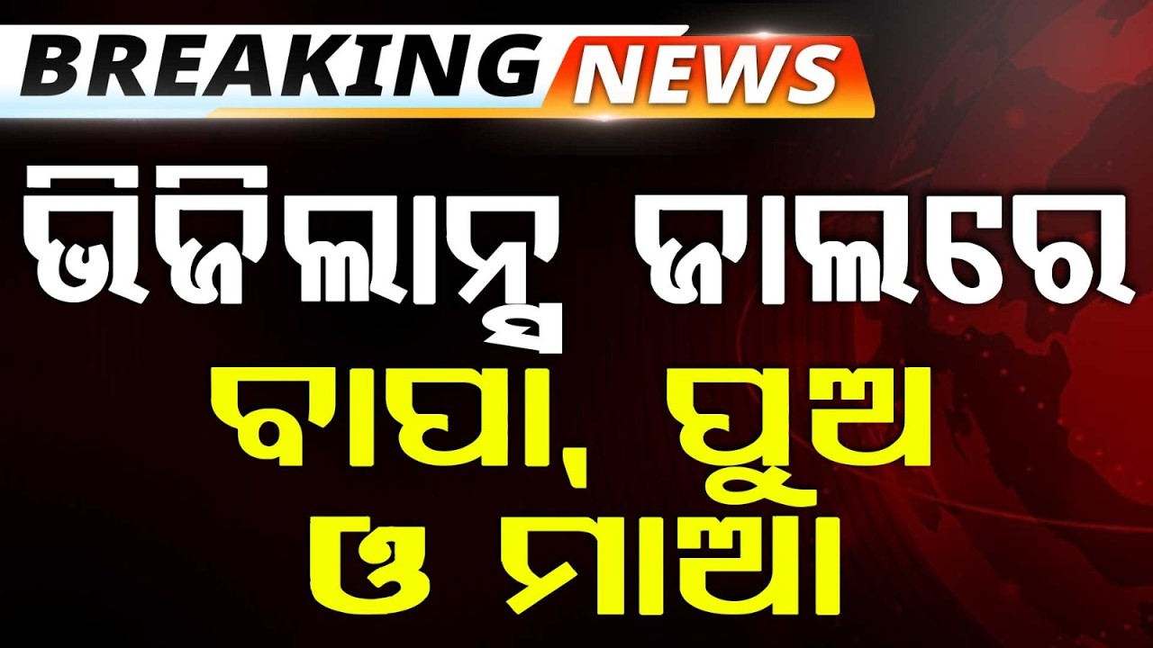 ଭିଜିଲାନ୍ସ ଜାଲରେ ବାପା, ପୁଅ ଓ ମାଆ | Salary Scam Busted Family Arrested in Odisha Vigilance |Argus News