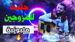 جلسة للمتزوجين & الملك حمود السمه دلع الخميس ما يرحم & hamood Ali semmah