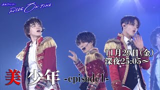 美 少年｜RIDE ON TIME episode1 11月29日(金)25:05～！