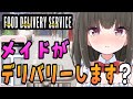 【フードデリバリーサービス】帽子屋える、はじめてのウー〇ーイーツで事件発生・・・？【ホラーゲーム】【ますかれーど/帽子屋える(Elle Boushiya)】
