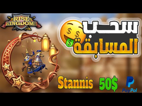 سحب الجائزة 50$ من صديقنا العزيز كثر الله خيرك ما قصرت Rise Of Kingdoms I stannis_511
