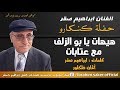 ابراهيم صقر حفلة كنكارو هيهات يا بو الزلف مع عتابات ابراهيم صقر حفلة كنكارو هيهات يا بو الزلف مع عتابات