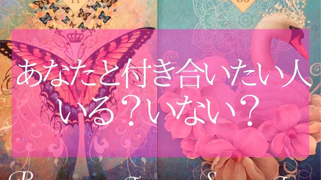 【お知らせあり】今あなたとお付き合いしたいと思っている人はいる？💗いればどんな人か見てみよう😍個人鑑定級💗タロット＆オラクル💗高次元周波数💗高波動リーディング🔮3択🔮