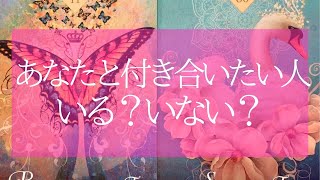 【お知らせあり】今あなたとお付き合いしたいと思っている人はいる？💗いればどんな人か見てみよう😍個人鑑定級💗タロット＆オラクル💗高次元周波数💗高波動リーディング🔮3択🔮