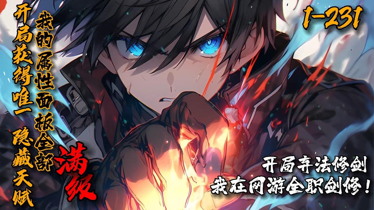 《开局获得唯一隐藏天赋，我的属性面板全部满级！》1-231林霁尘因背叛而陨落于登仙境BOSS烛九阴口中，却重回《八荒》开服前一天。他弃法从剑，用剑斩出自己的未来！在游戏融入现实前，积攒优势，一骑绝尘！