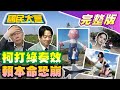 【國民大會完整版】黃捷扮山道猴子女主角搶年輕票!柯文哲左批藍右打綠民調上升!黃國昌扛柯P遭酸胯下之辱!萬安旋風襲幫藍搶婦女票!楊丞琳脫口河南人愛騙人挨轟!｜20231211