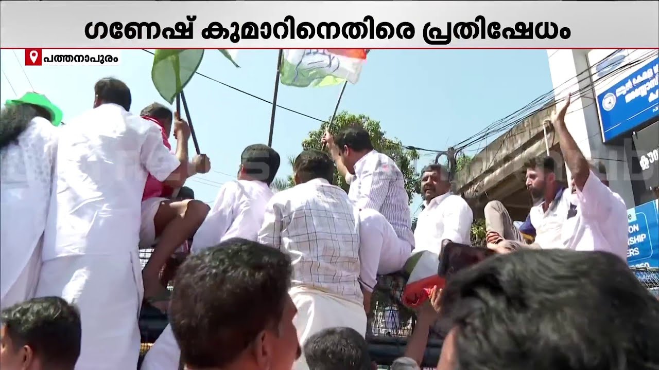 ബാരിക്കേഡിന് മുകളിൽ പ്രവർത്തകർ; പത്തനാപുരത്ത് ഗണേഷ്‌കുമാറിനെതിരെ UDF പ്രതിഷേധം | Protest