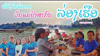 ລ່ອງເຮືອຊົມວິວ ล่องเรึอชมวิว #น้ำโขง #หลวงพระบาง #luangprabang