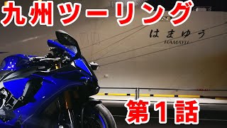 2021年 九州ツーリング 第1話 [バイクラジオ]