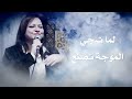 ترنيمه لما تلقى فى عينى دمعة للمرنمة ماجى جريس