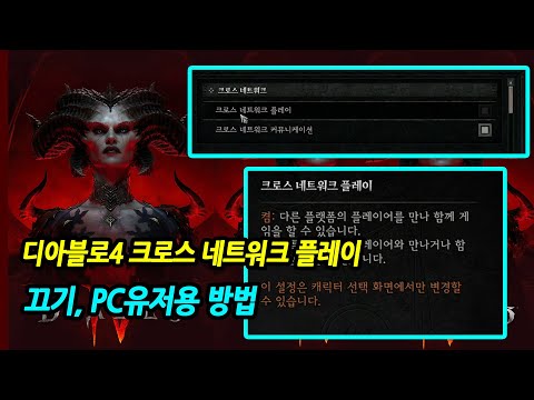   디아4 크로스 네트워크 플레이 끄기 PC유저용방법 꼭따라해보세요 디아블로4 Diablo 4