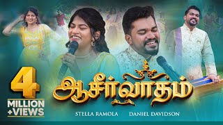 Stella Ramola & Daniel Davidson - Aasirvadham (Official Music Video) | Tamil Christian Song chords