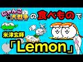 にゃんこ大戦争の食べ物でLemon(米津玄師) 替え歌 Kuimon〜食いもん〜