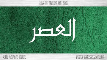 103 HD القرآن سورة العصر ورش القارئ مصطفى غربي