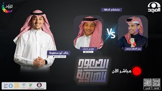 الصعود للهاوية 2 | الحلقة 9 : عزيز بن محمد & عبد السلام محمد | قناة المجد
