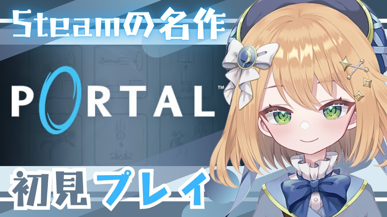 【PORTAL】Steamの名作と言われる3Dパズルゲームを遊んでみる！【実況プレイ】