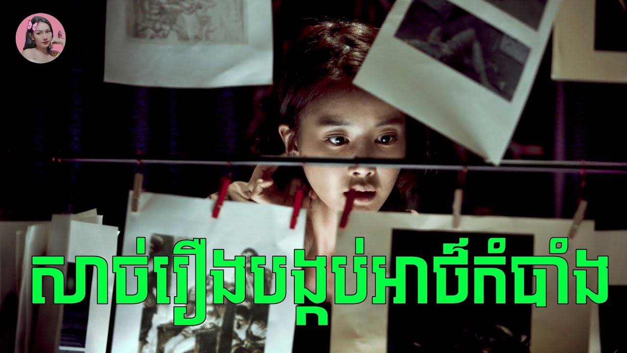 ករណីចម្លែកដែលដូចបេះបិទទៅនឹងរឿងរបស់អ្នកនិពន្ធម្នាក់ | Movie review | សម្រាយសាច់រឿង
