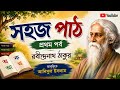 সহজ পাঠ | রবীন্দ্রনাথ ঠাকুর | আনিসুল ইসলাম