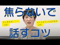 【口がまわらない！焦らないで話すコツ！滑舌も改善】