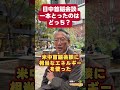 日中首脳会談、一本とったのはどっち?#shorts