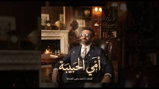  أمي الحبيبة                    أحمد يحيى الجدعة - اسمعها