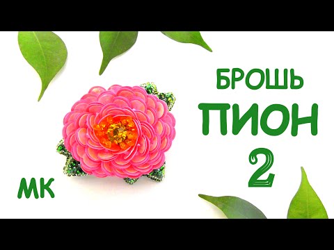 Брошь Пион из бисера и пайеток. Мастер-класс. 2 часть  / DIY Brooch Beaded Peony 2 part