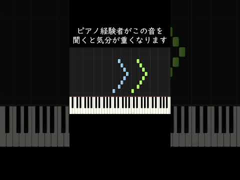 ピアノ経験者がこの音を聞くと気分が重くなります Shorts 
