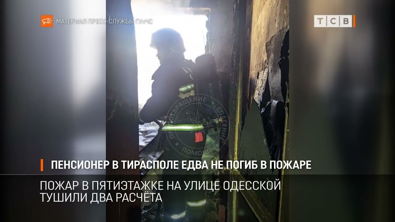 Пенсионер в Тирасполе едва не погиб в пожаре